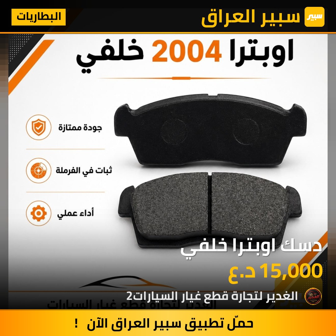 دسك اوبترا خلفي | سبير