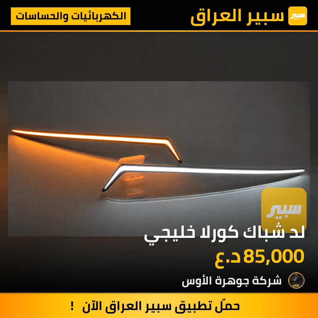 لد شباك كورلا خليجي | سبير