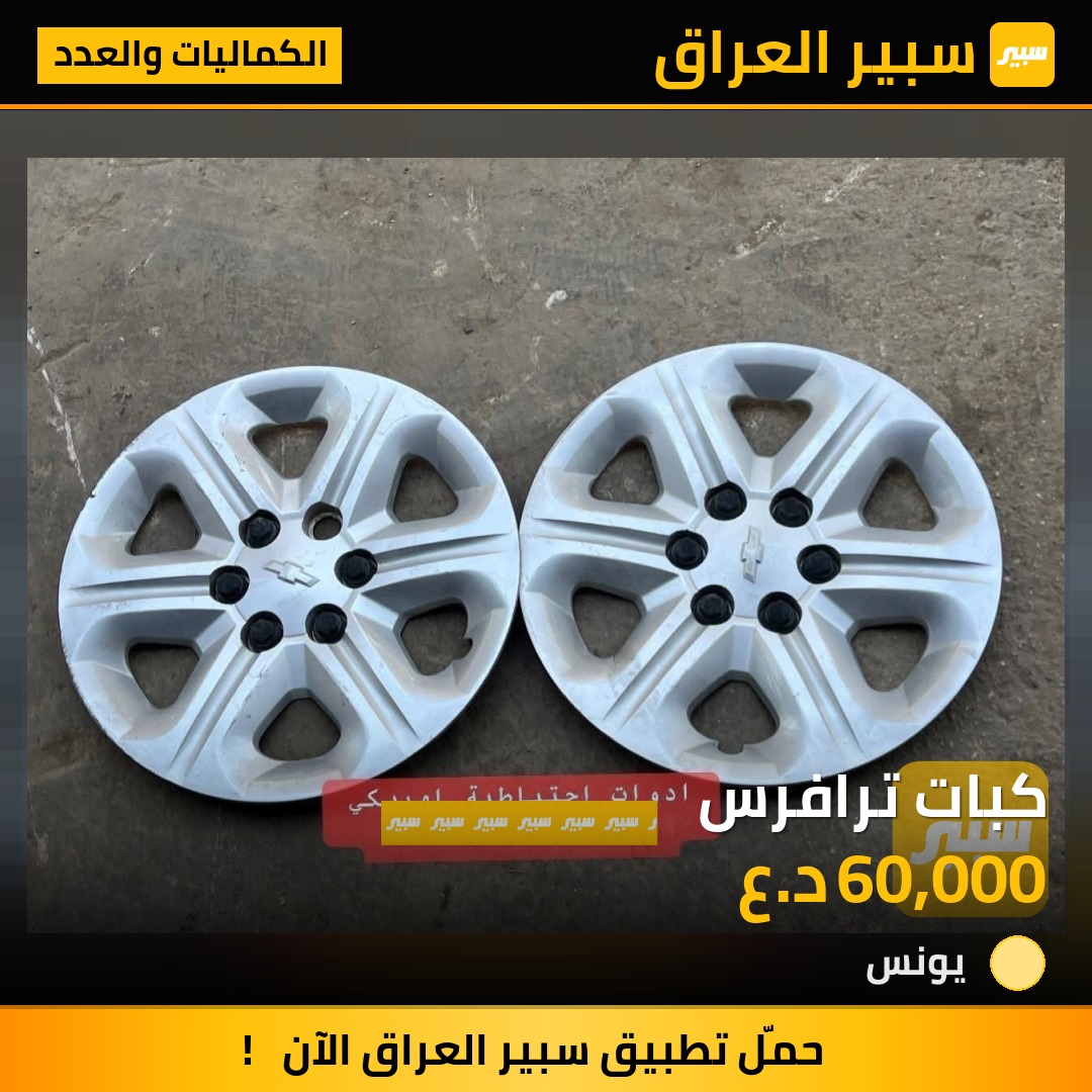 كبات ترافرس | سبير