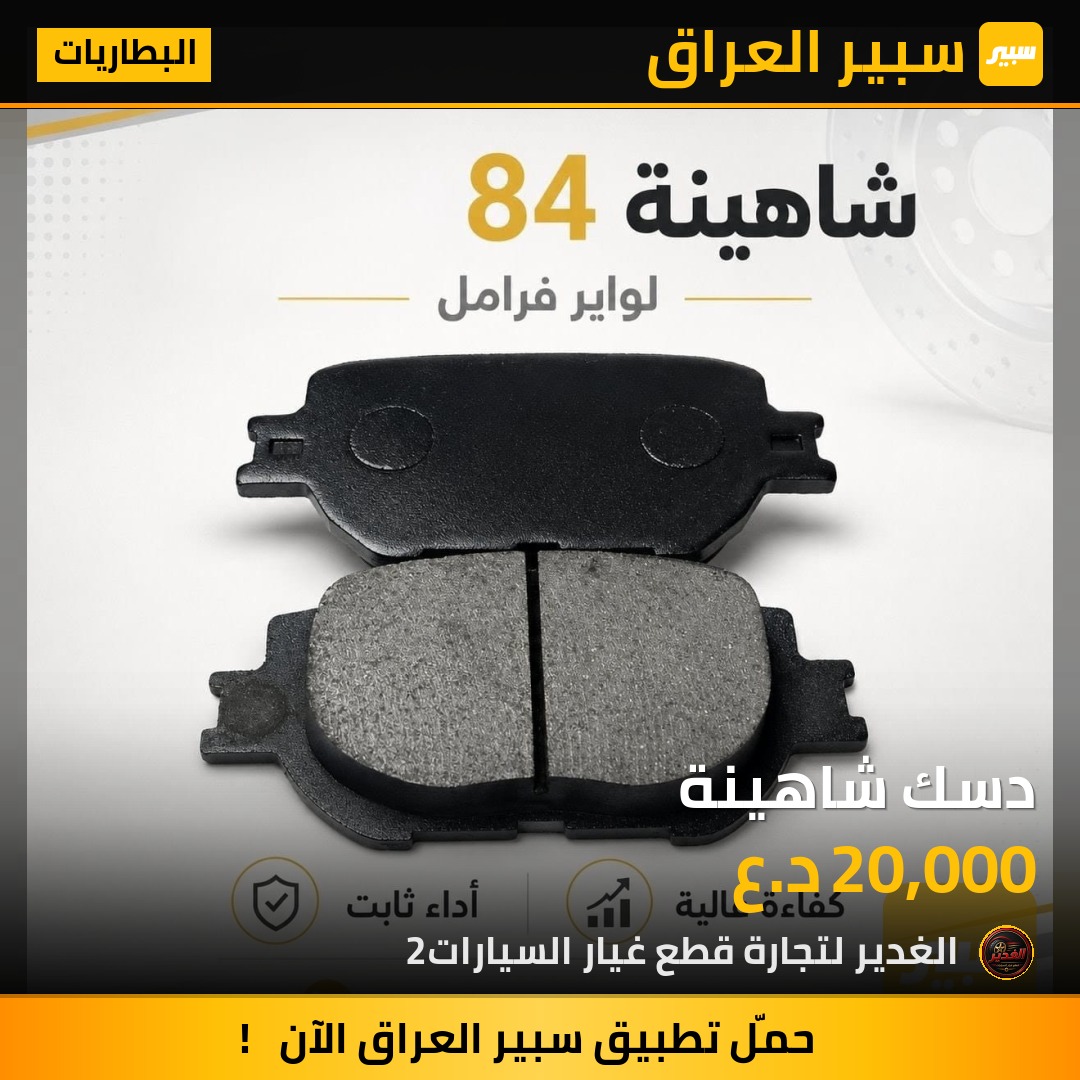 دسك شاهينة | سبير