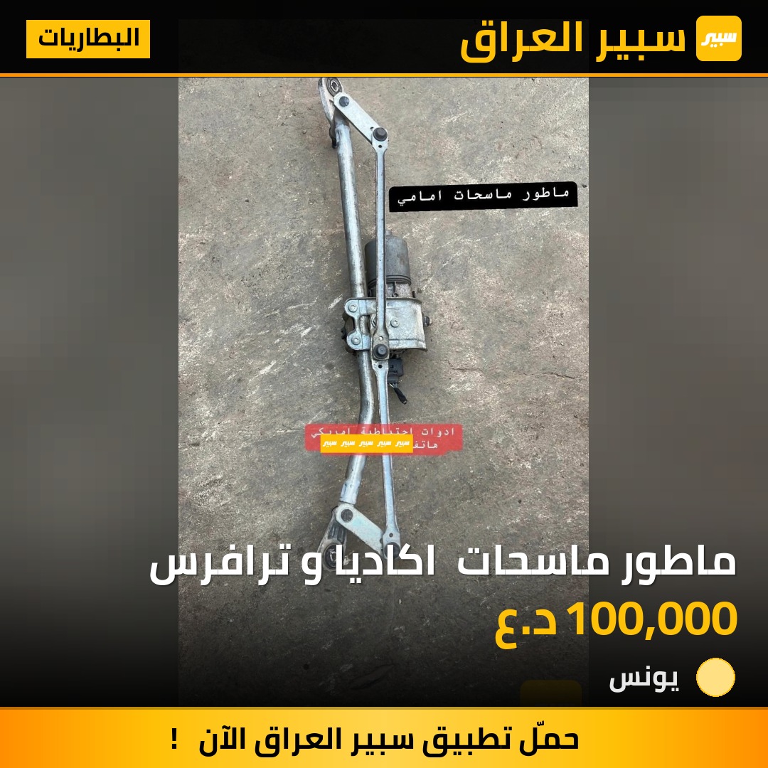 ماطور ماسحات  اكاديا و ترافرس | سبير