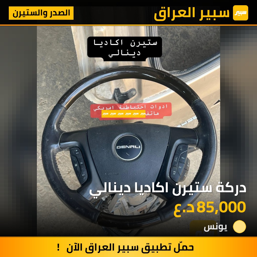 دركة ستيرن اكاديا دينالي | سبير