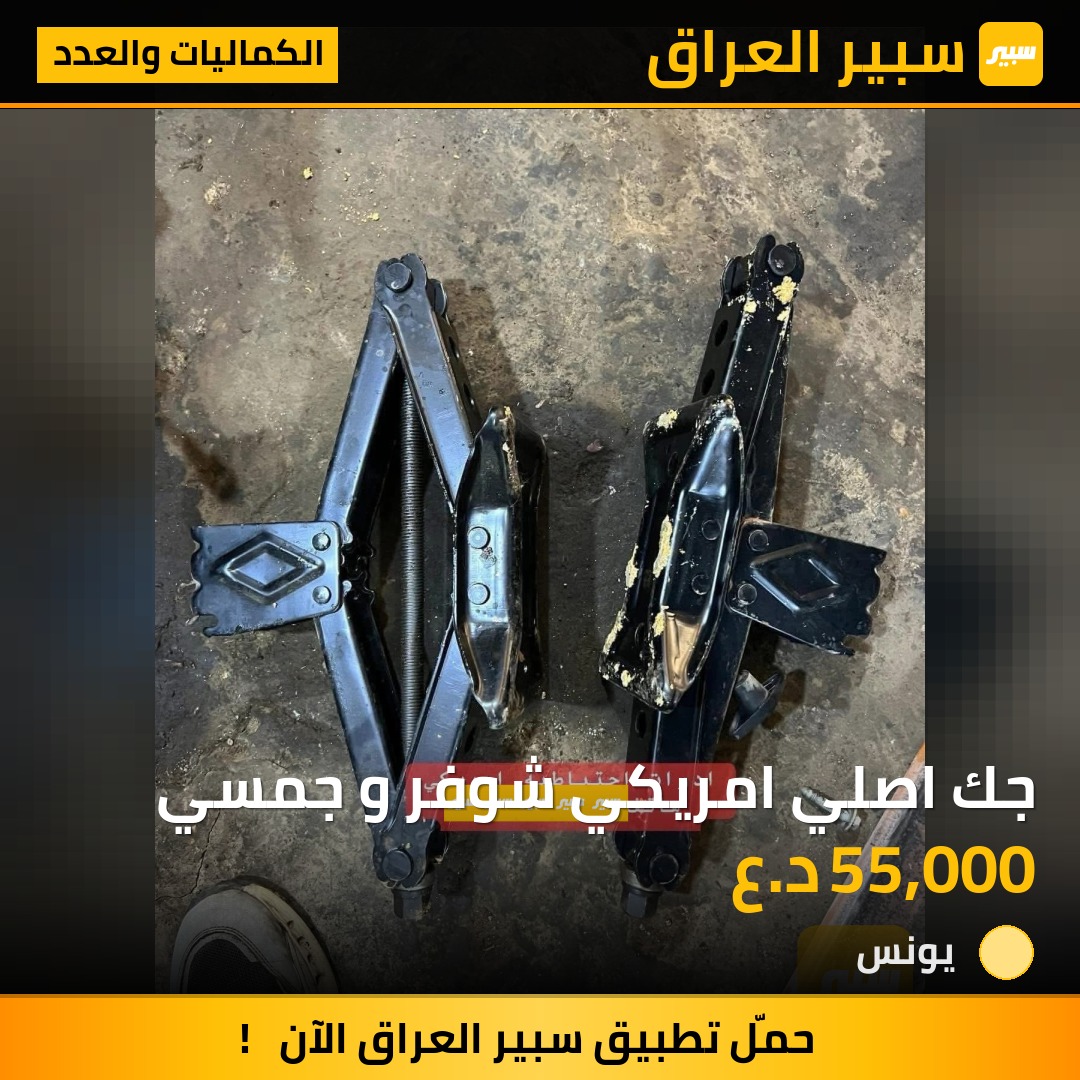 جك اصلي امريكي شوفر و جمسي | سبير