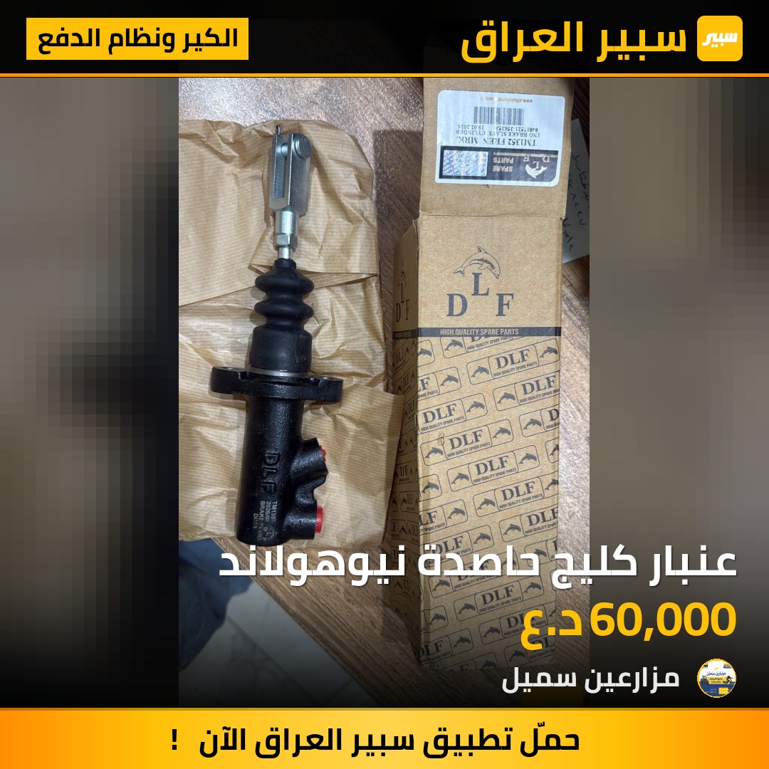 عنبار كليج حاصدة نيوهولاند | سبير