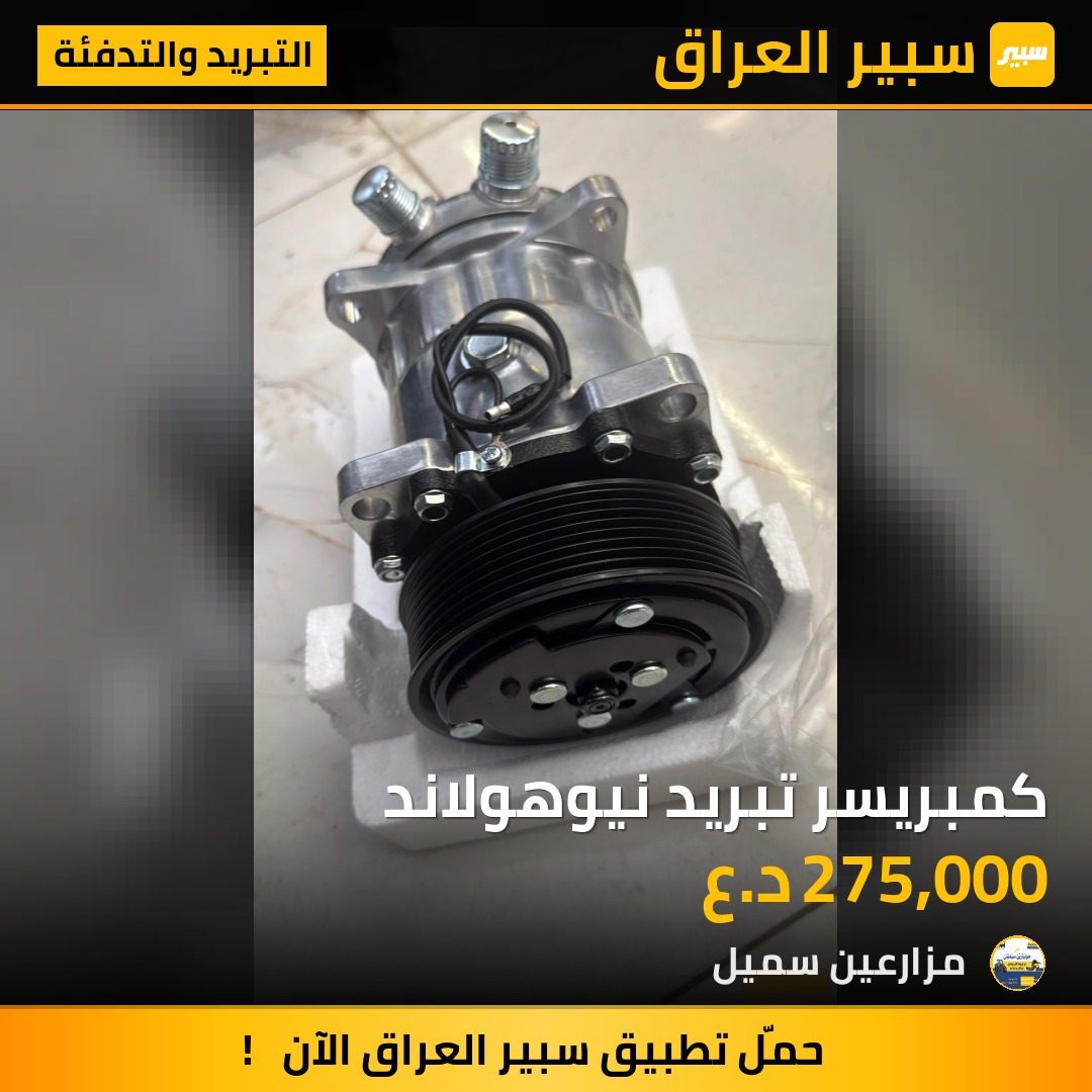كمبريسر تبريد نيوهولاند | سبير
