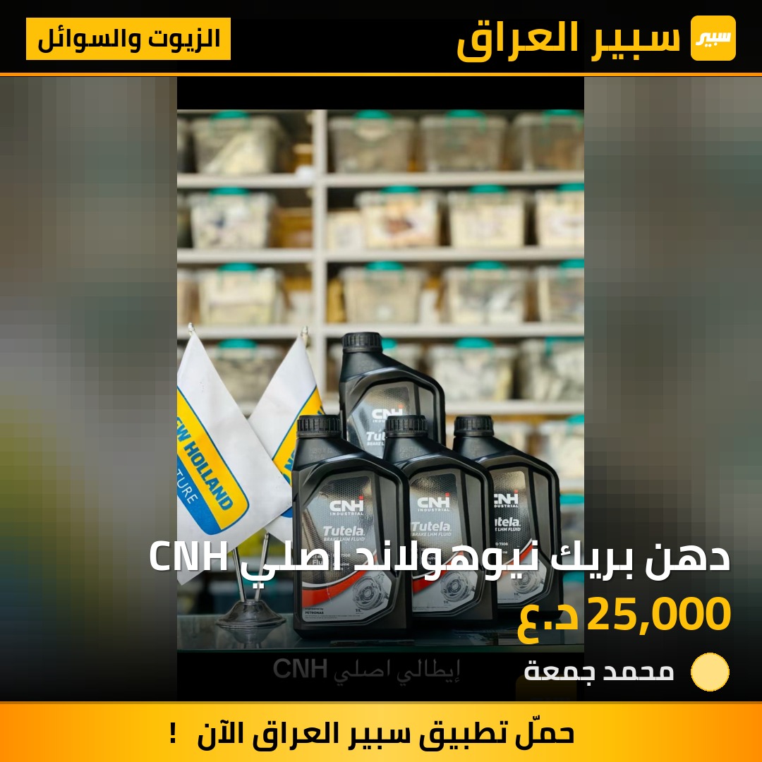 دهن بريك نيوهولاند اصلي CNH | سبير