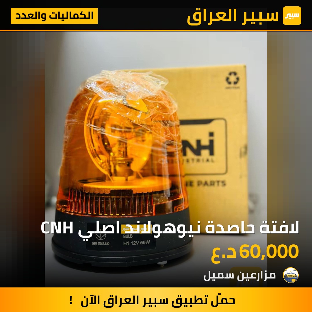 لافتة حاصدة نيوهولاند اصلي CNH | سبير