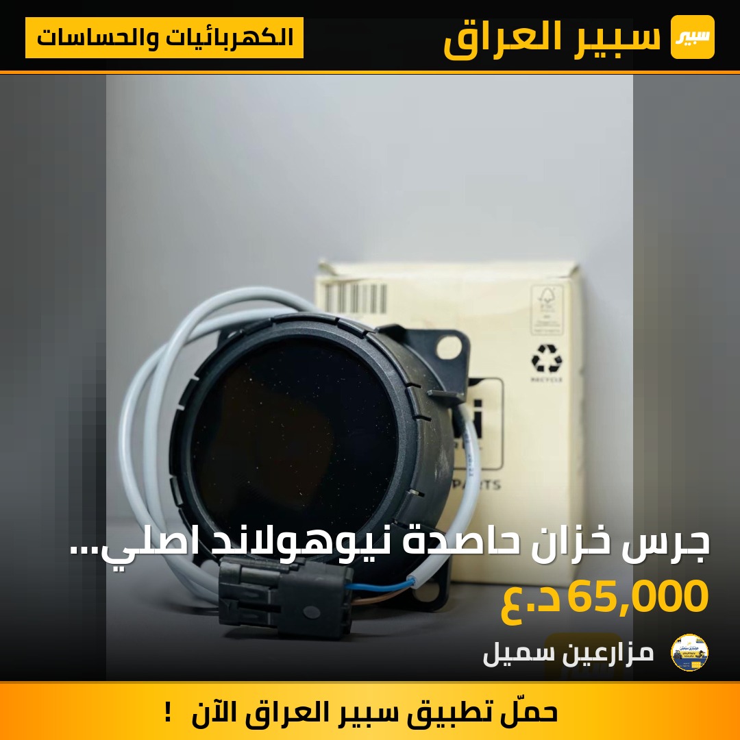 جرس خزان حاصدة نيوهولاند اصلي CNH | سبير