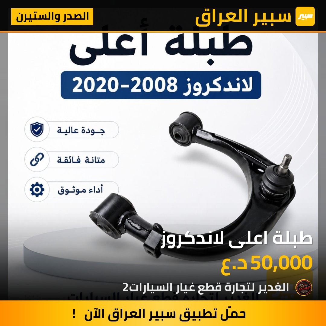 طبلة اعلى لاندكروز | سبير