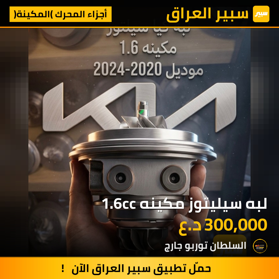 لبه سيليتوز مكينه 1.6cc | سبير