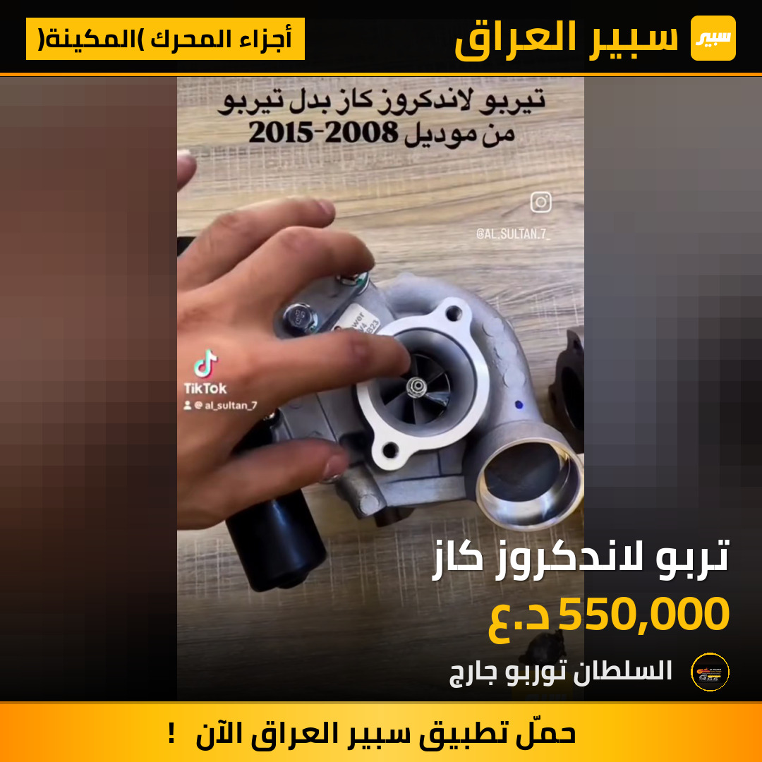 تربو لاندكروز كاز | سبير