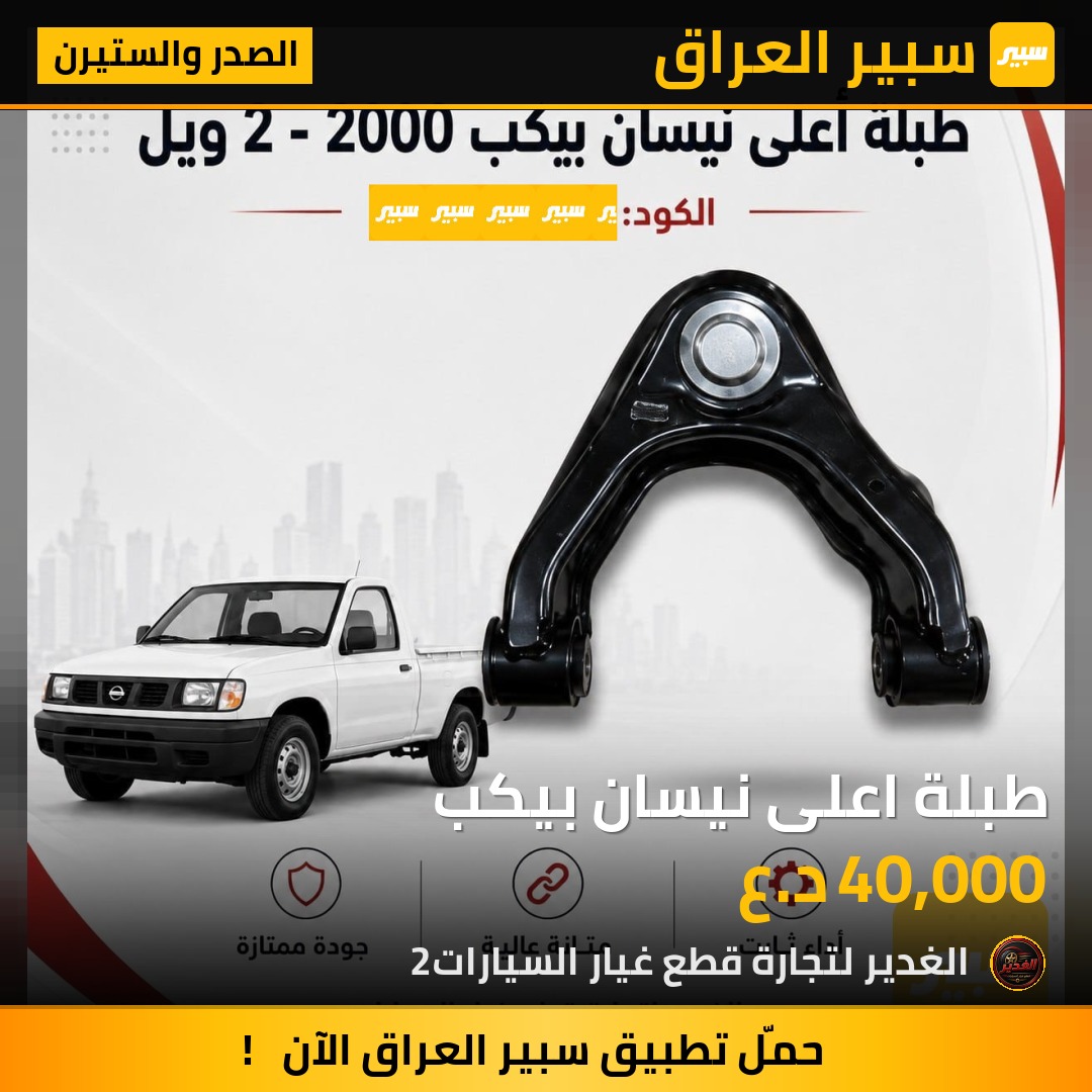 طبلة اعلى نيسان بيكب | سبير