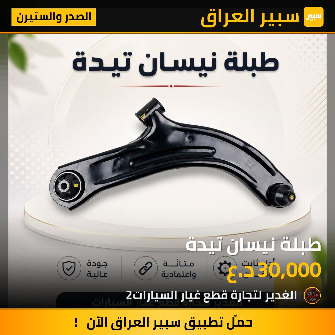 طبلة نيسان تيدة | سبير