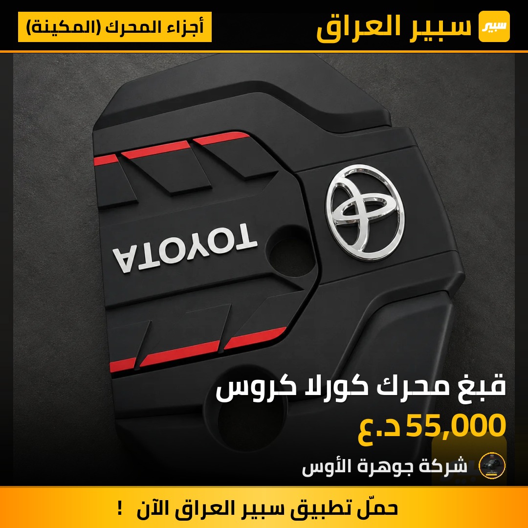 قبغ محرك كورلا كروس | سبير