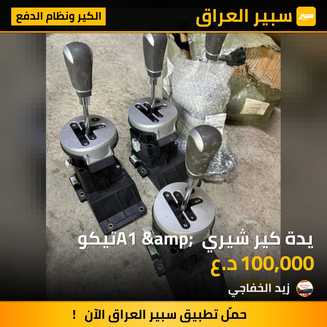 يدة كير شيري A1 &amp; تيكو | سبير