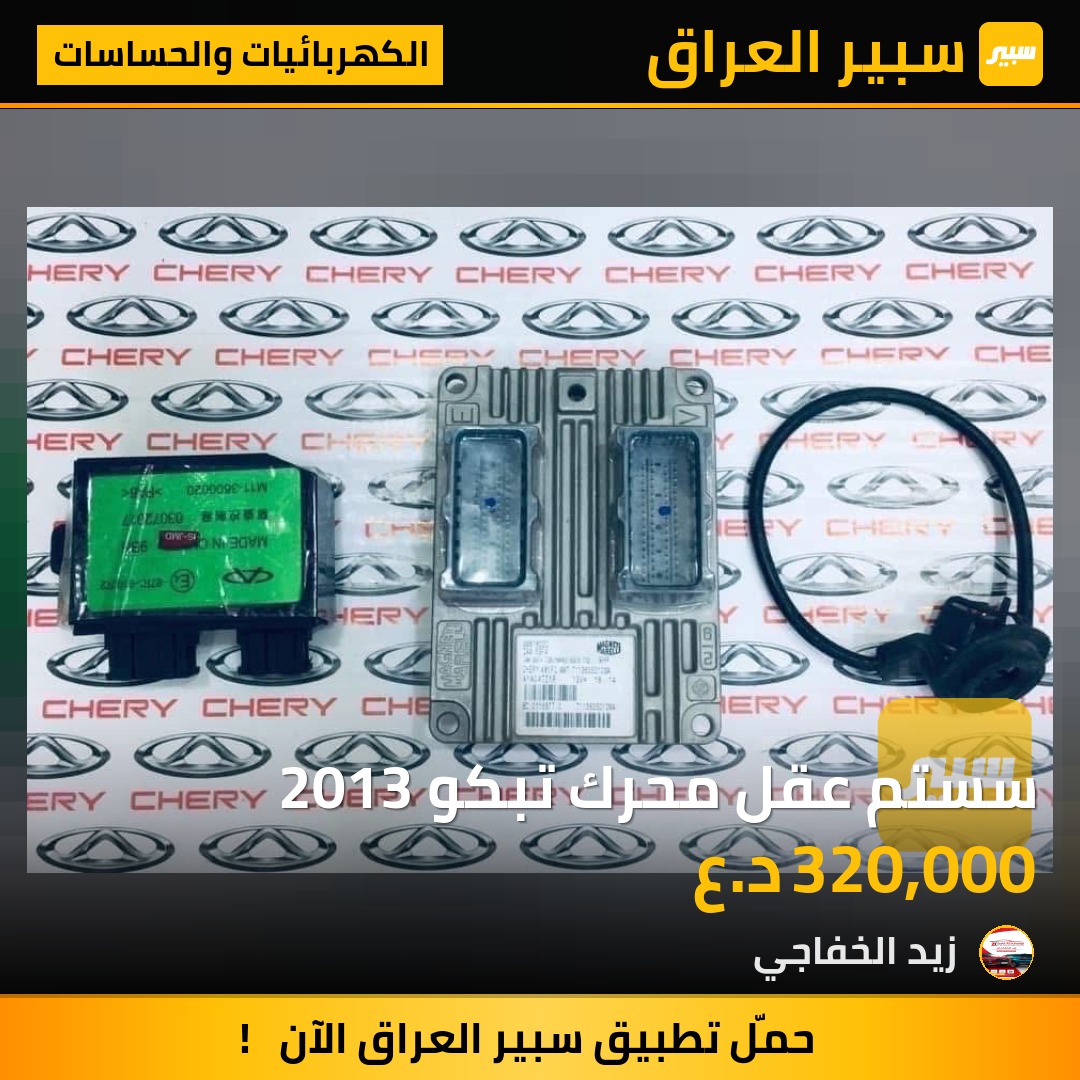 سستم عقل محرك تبكو 2013 | سبير