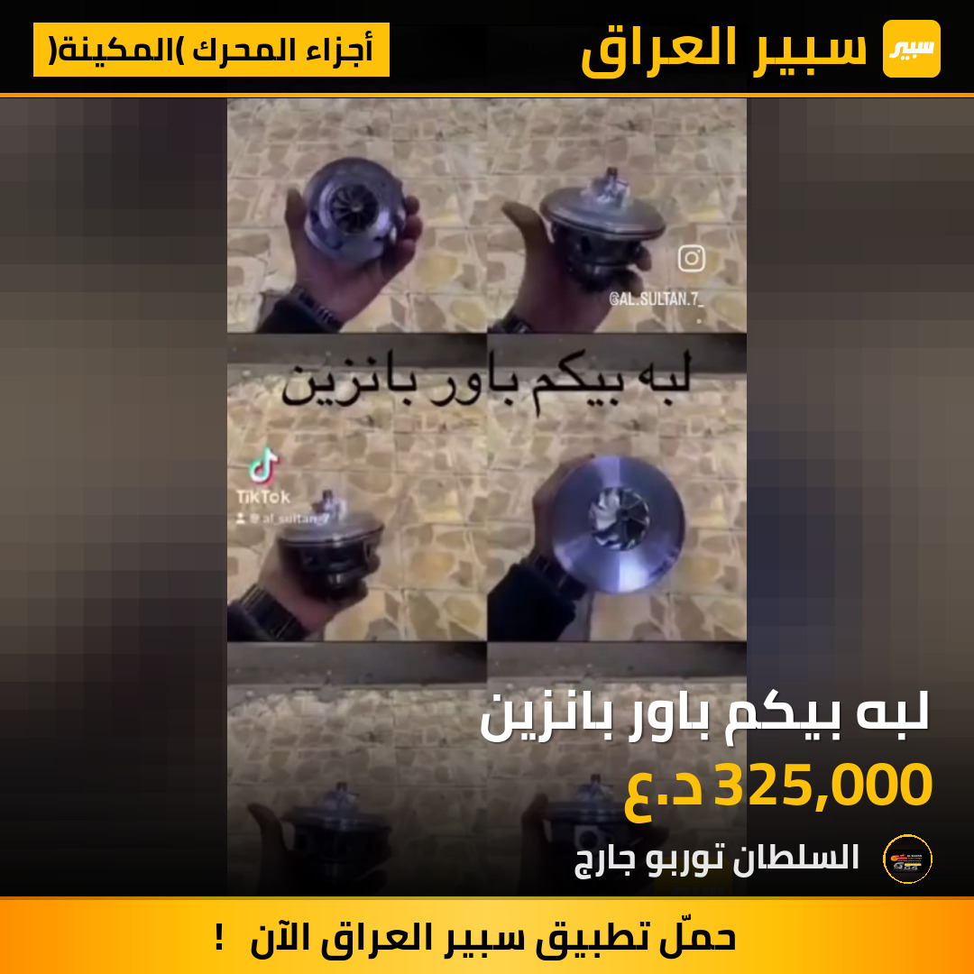 لبه بيكم باور بانزين | سبير