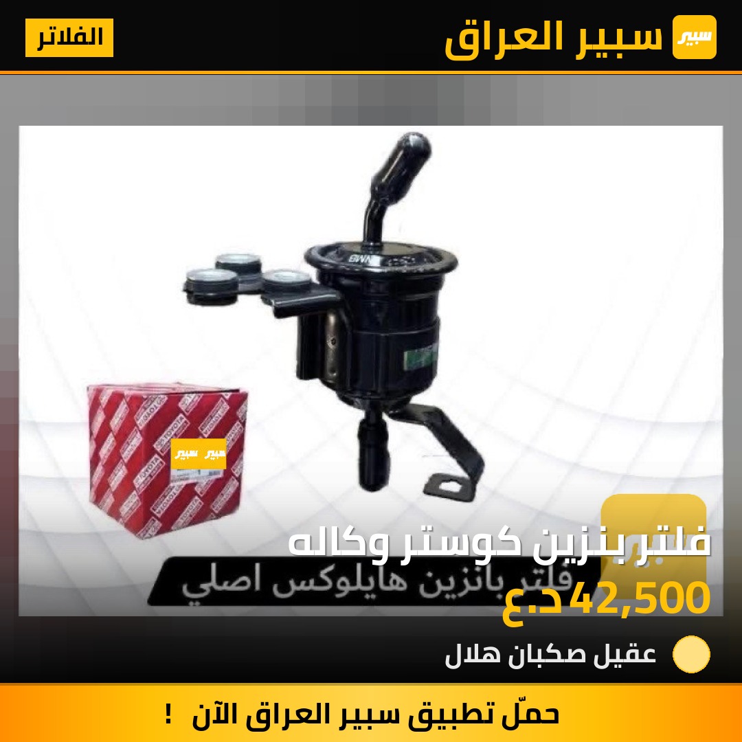 فلتر بنزين كوستر وكاله | سبير