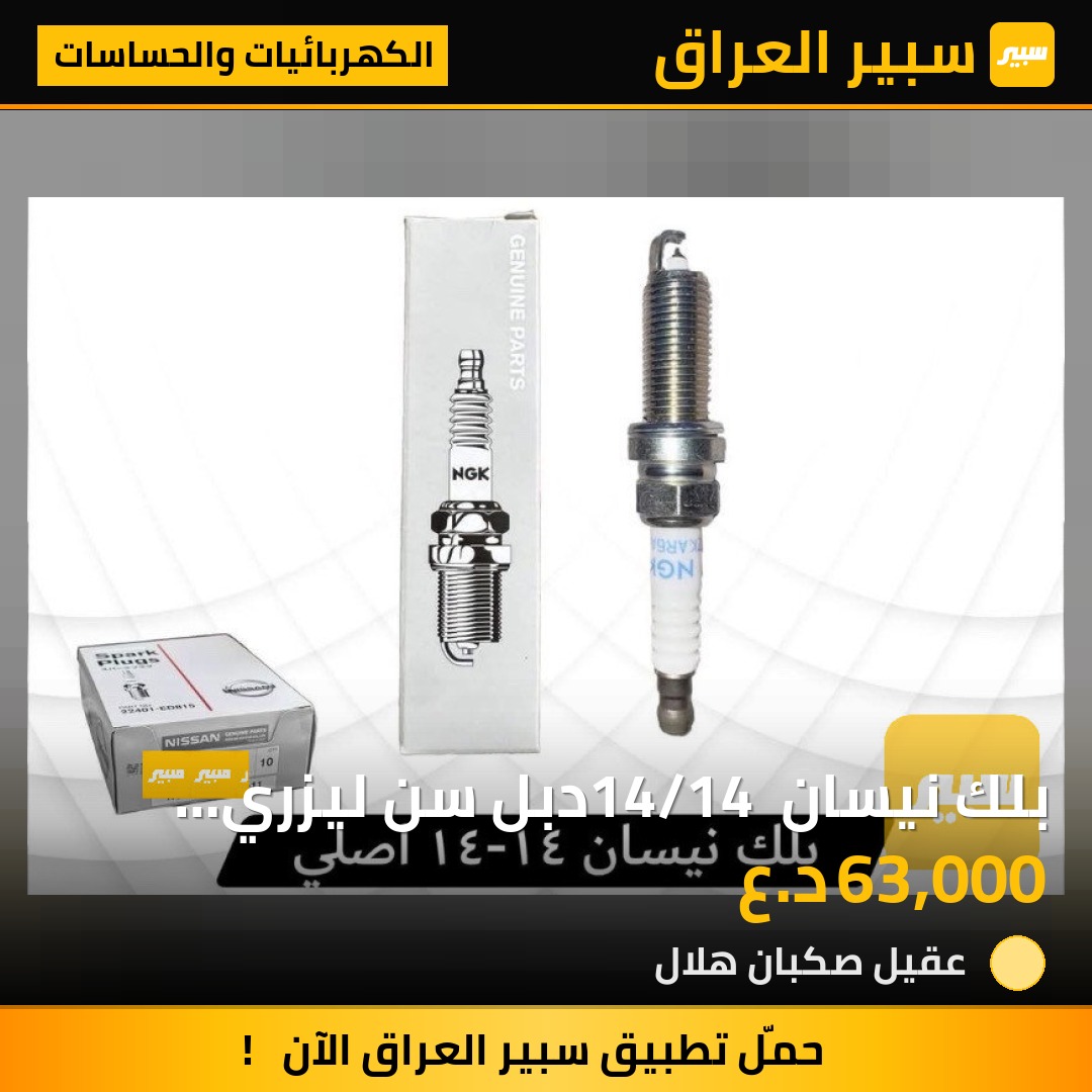 بلك نيسان 14/14 دبل سن ليزري وكاله اصلي الطخم | سبير