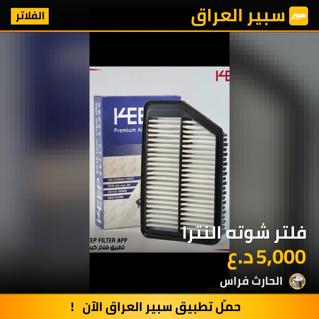 فلتر شوته النترا | سبير