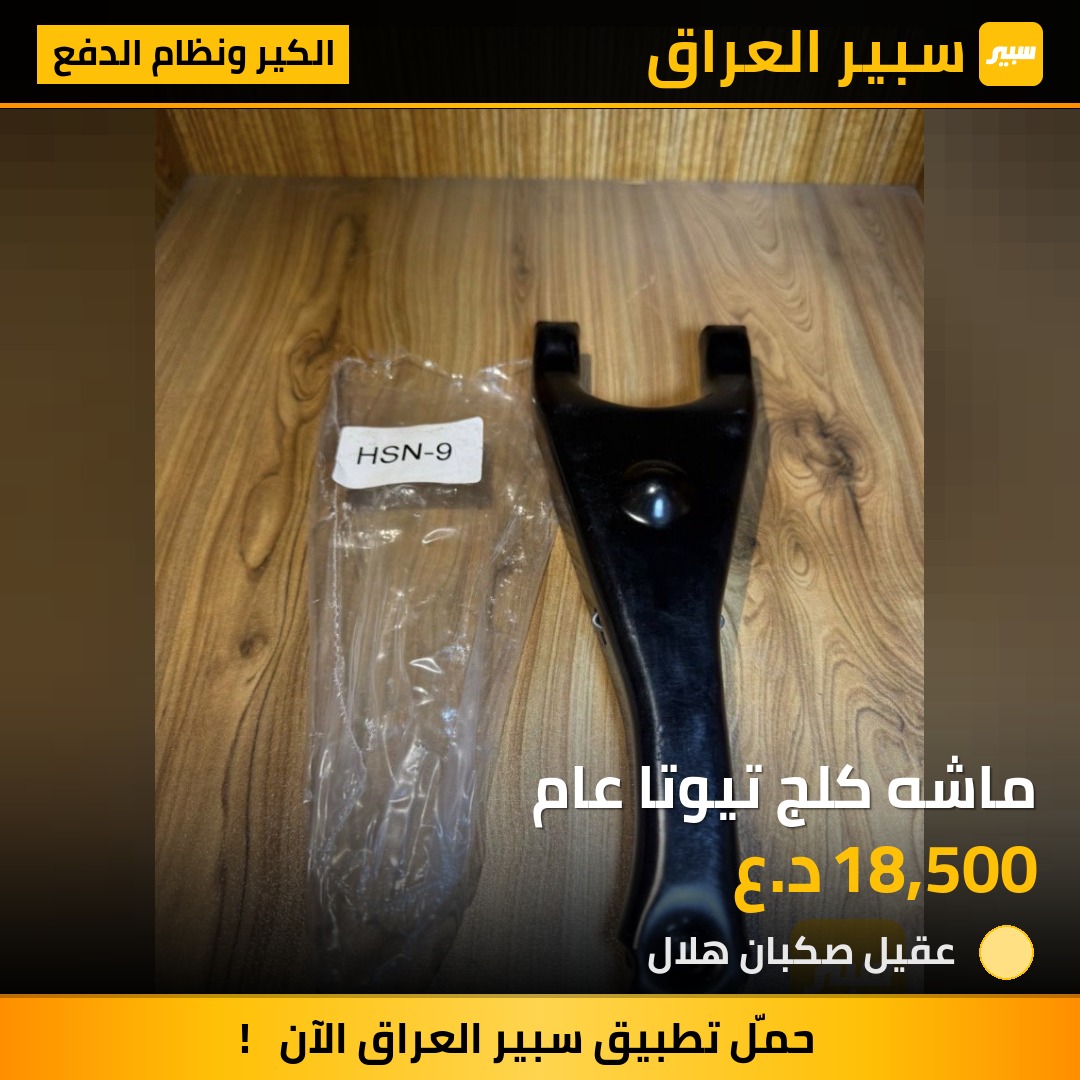 ماشه كلج تيوتا عام | سبير