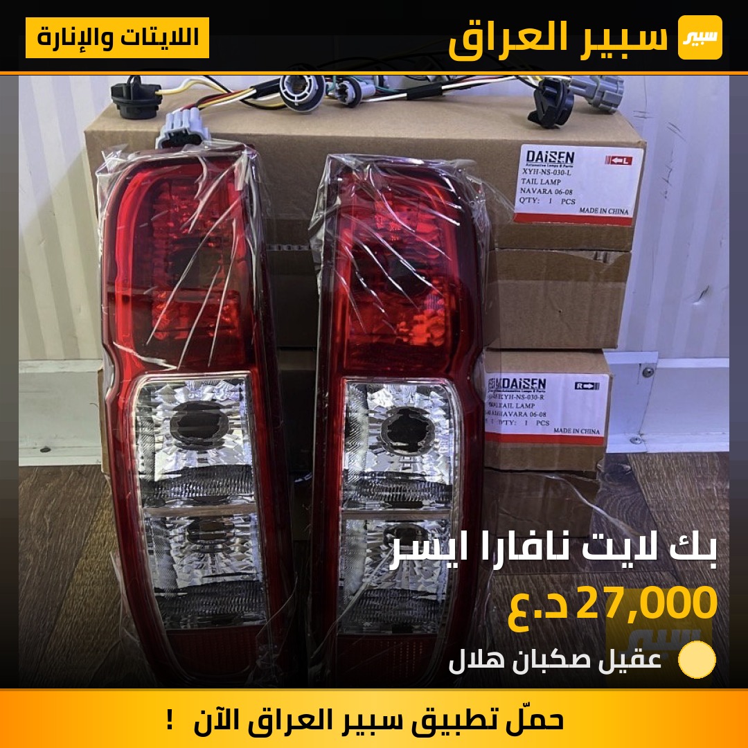 بك لايت نافارا ايسر | سبير