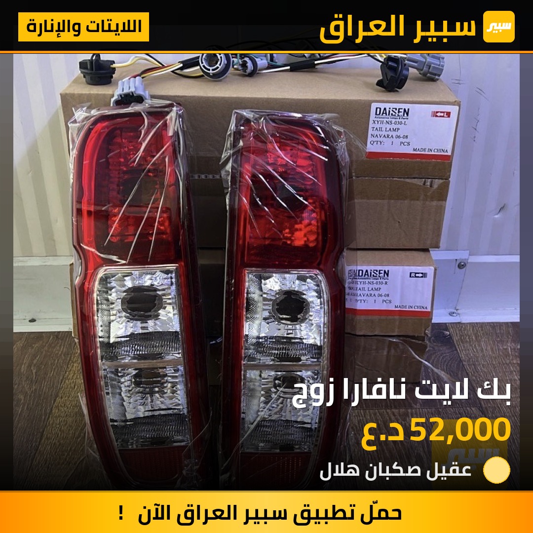 بك لايت نافارا زوج | سبير