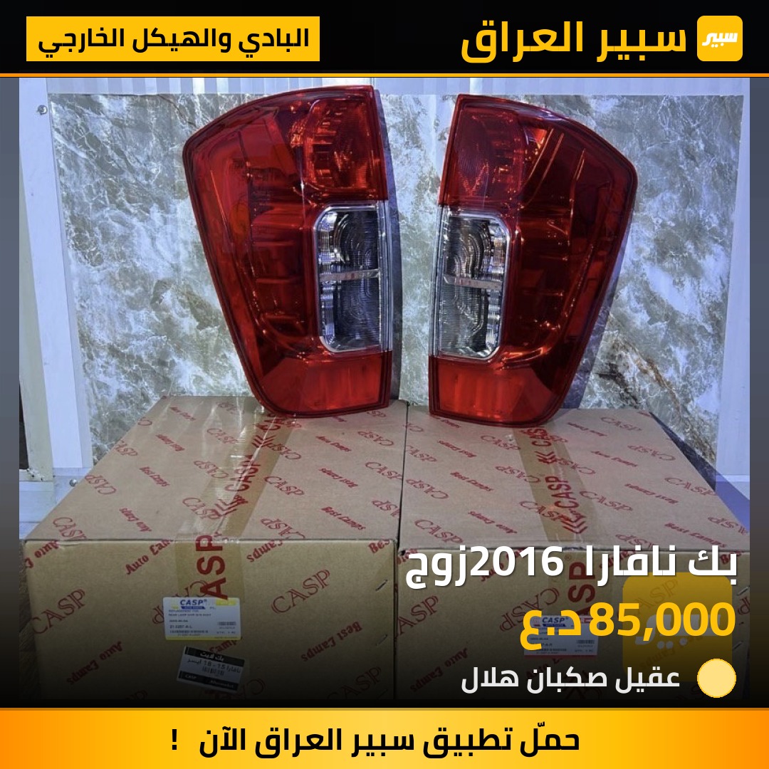 بك نافارا 2016 زوج | سبير