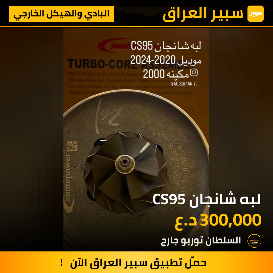 لبه شانجان CS95 | سبير