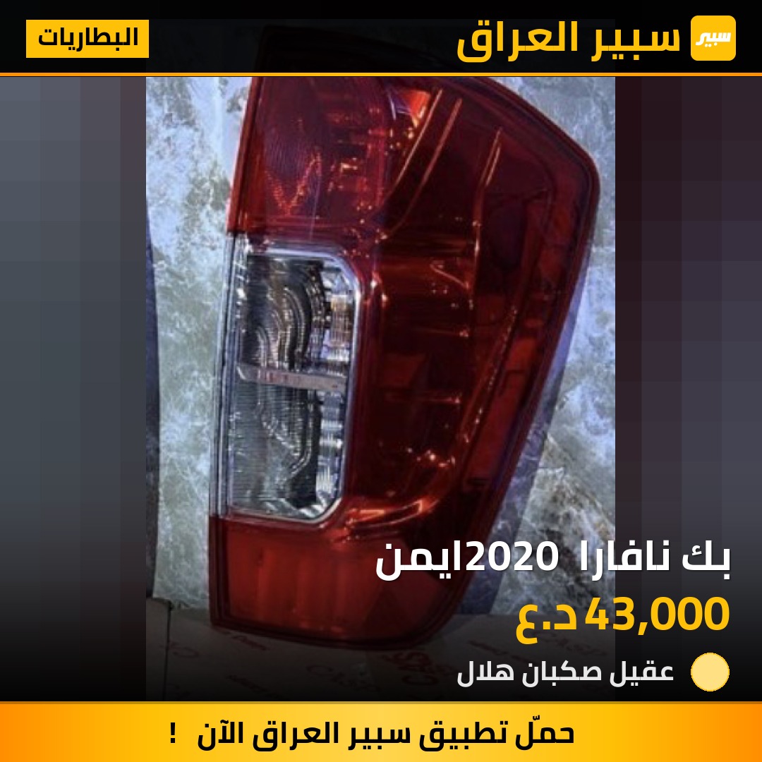 بك نافارا 2020 ايمن | سبير