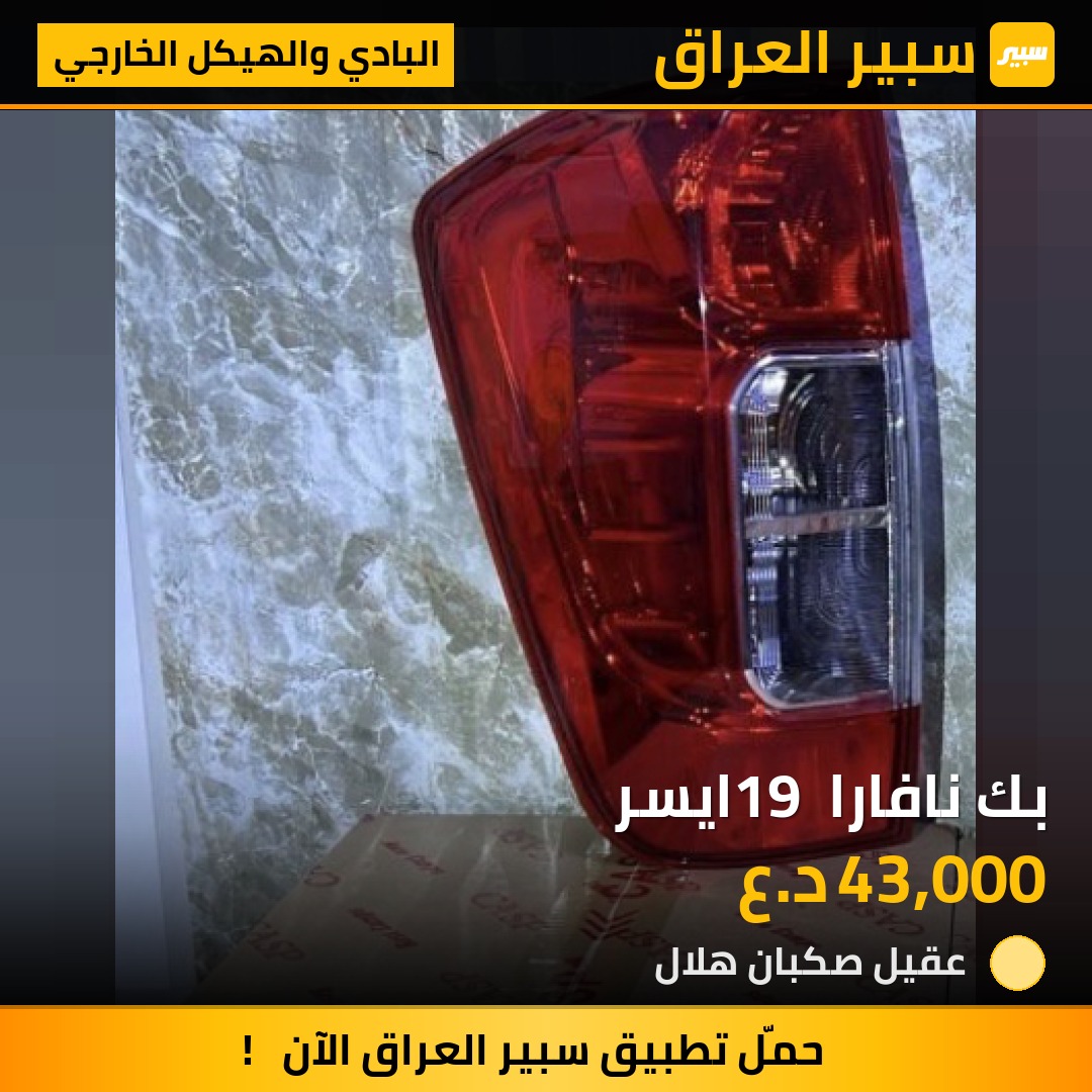 بك نافارا 19 ايسر | سبير