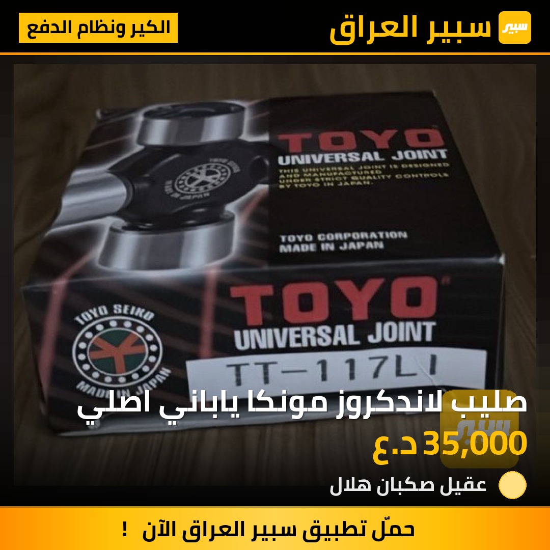 صليب لاندكروز مونكا ياباني اصلي | سبير