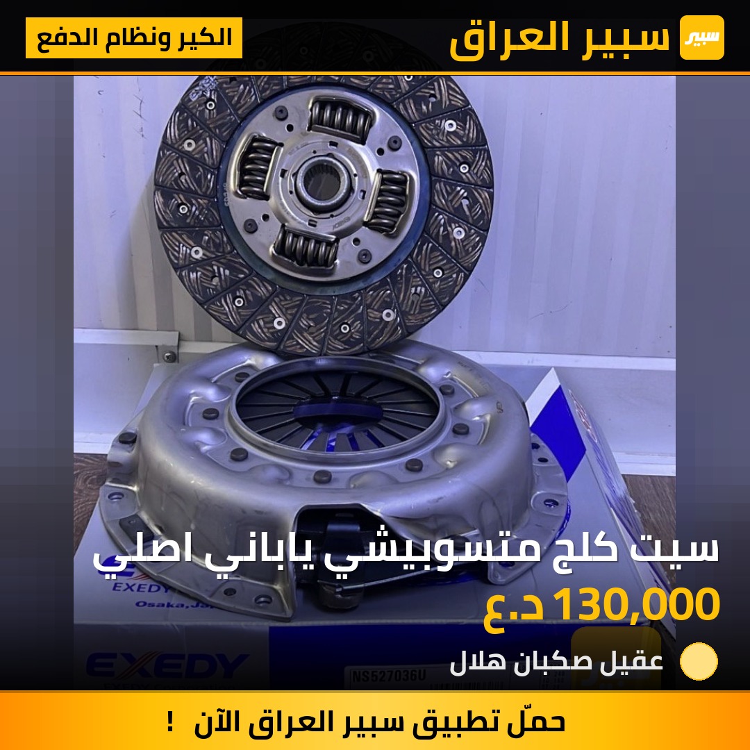 سيت كلج متسوبيشي ياباني اصلي | سبير