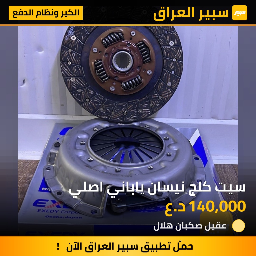 سيت كلج نيسان ياباني اصلي | سبير
