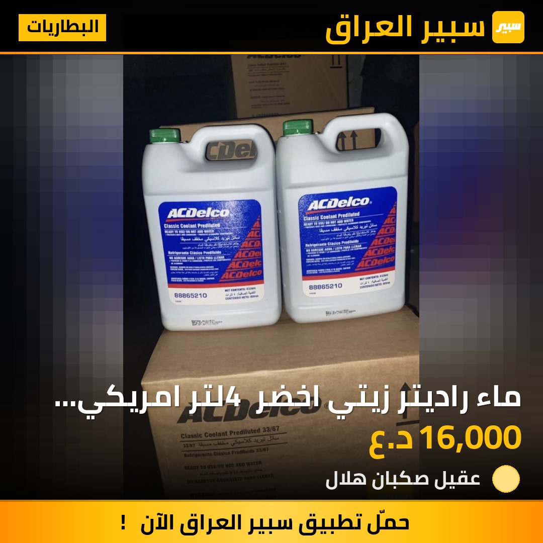 ماء راديتر زيتي اخضر 4 لتر  امريكي اصلي | سبير