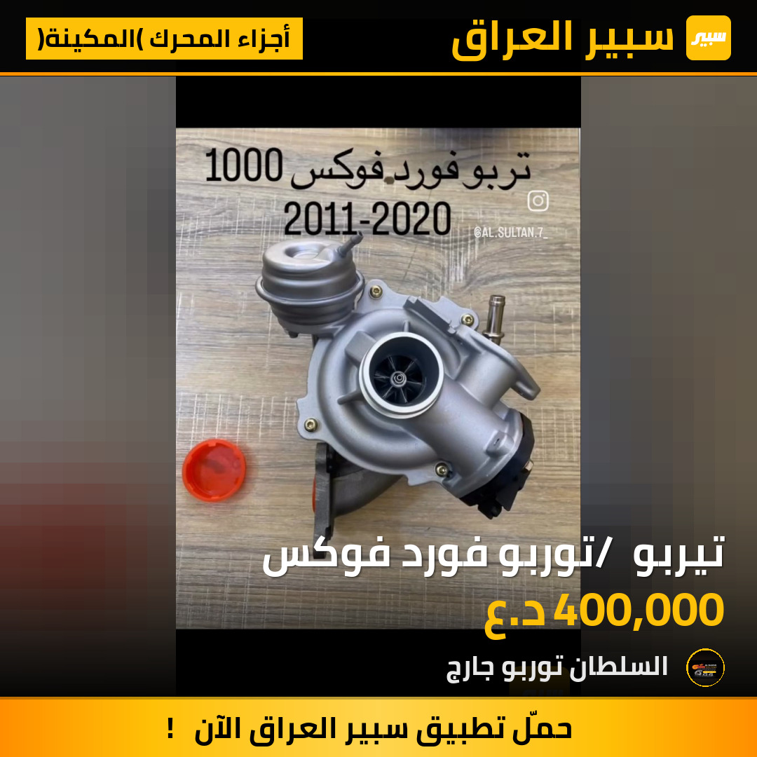 تيربو / توربو فورد فوكس | سبير
