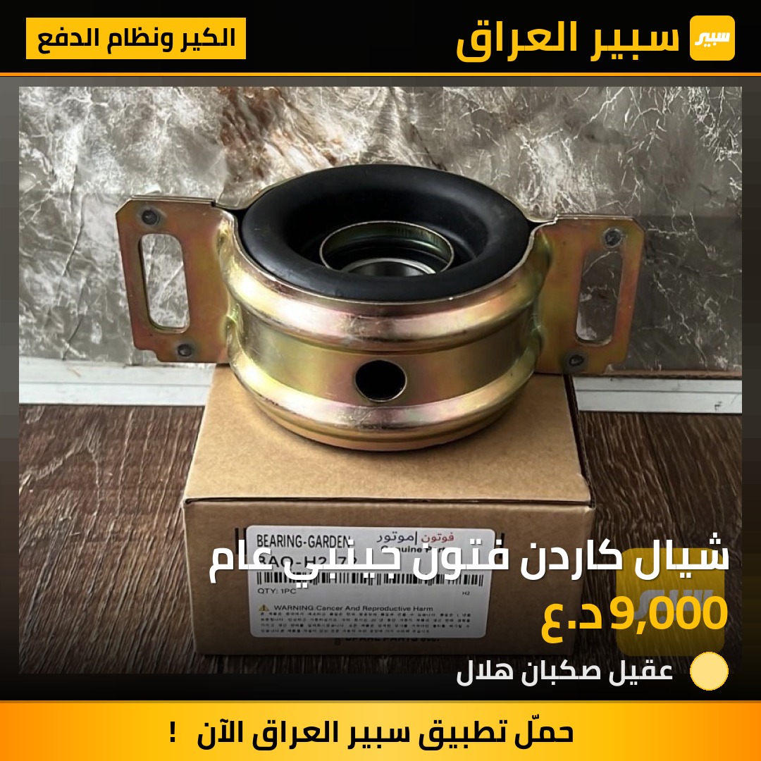 شيال كاردن فتون جينبي عام | سبير