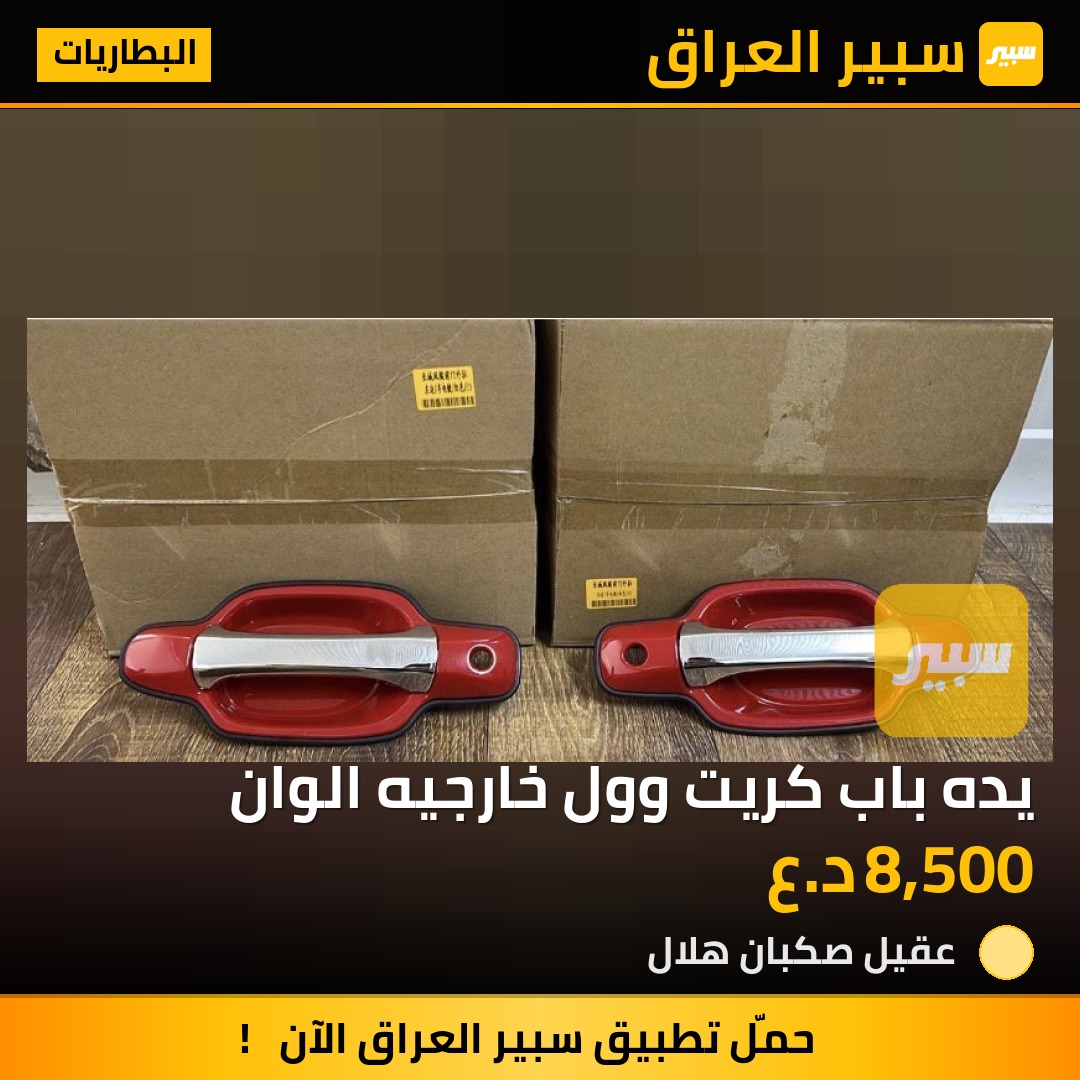 يده باب كريت وول خارجيه الوان | سبير