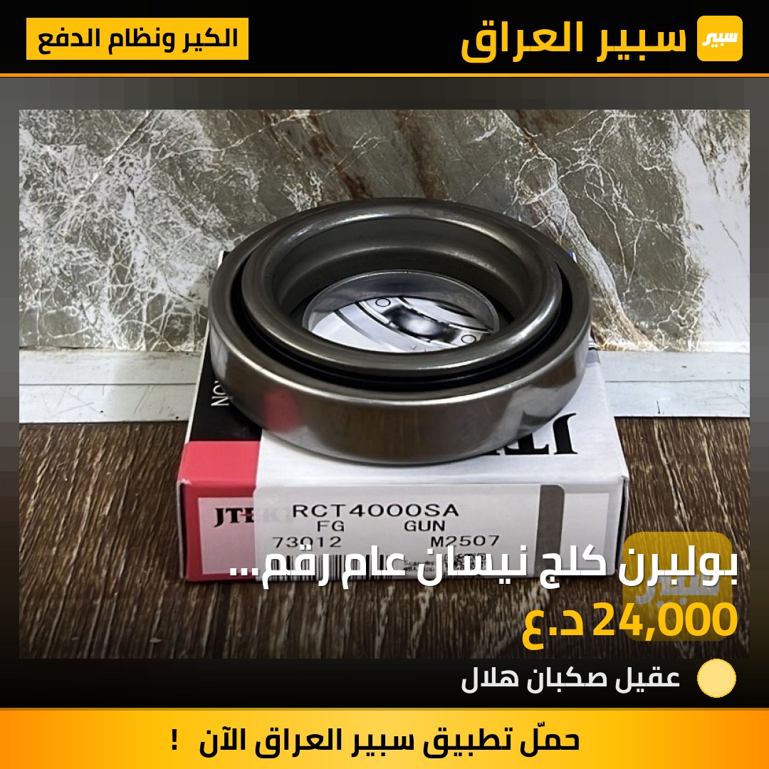 بولبرن كلج نيسان عام رقم 4000ياباني اصلي | سبير