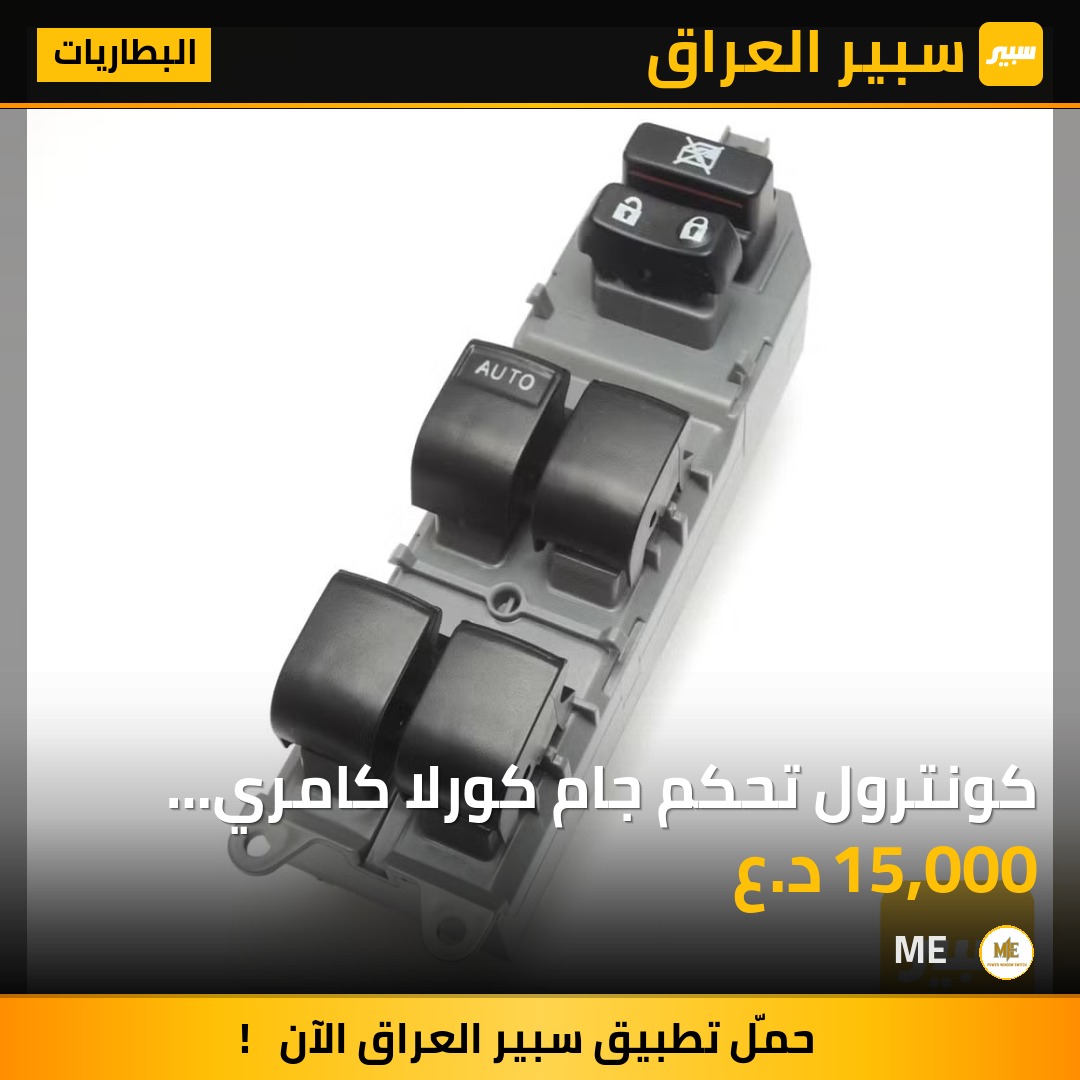 كونترول تحكم جام كورلا كامري 2008-2018 | سبير