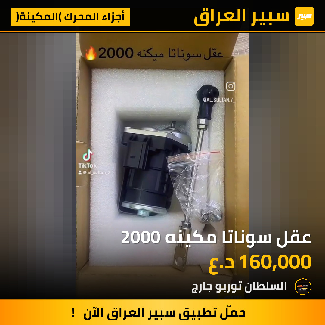عقل سوناتا مكينه 2000 | سبير