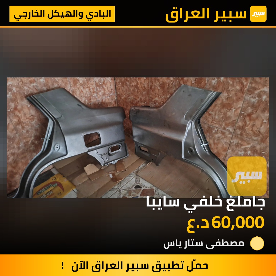 جاملغ خلفي سايبا | سبير