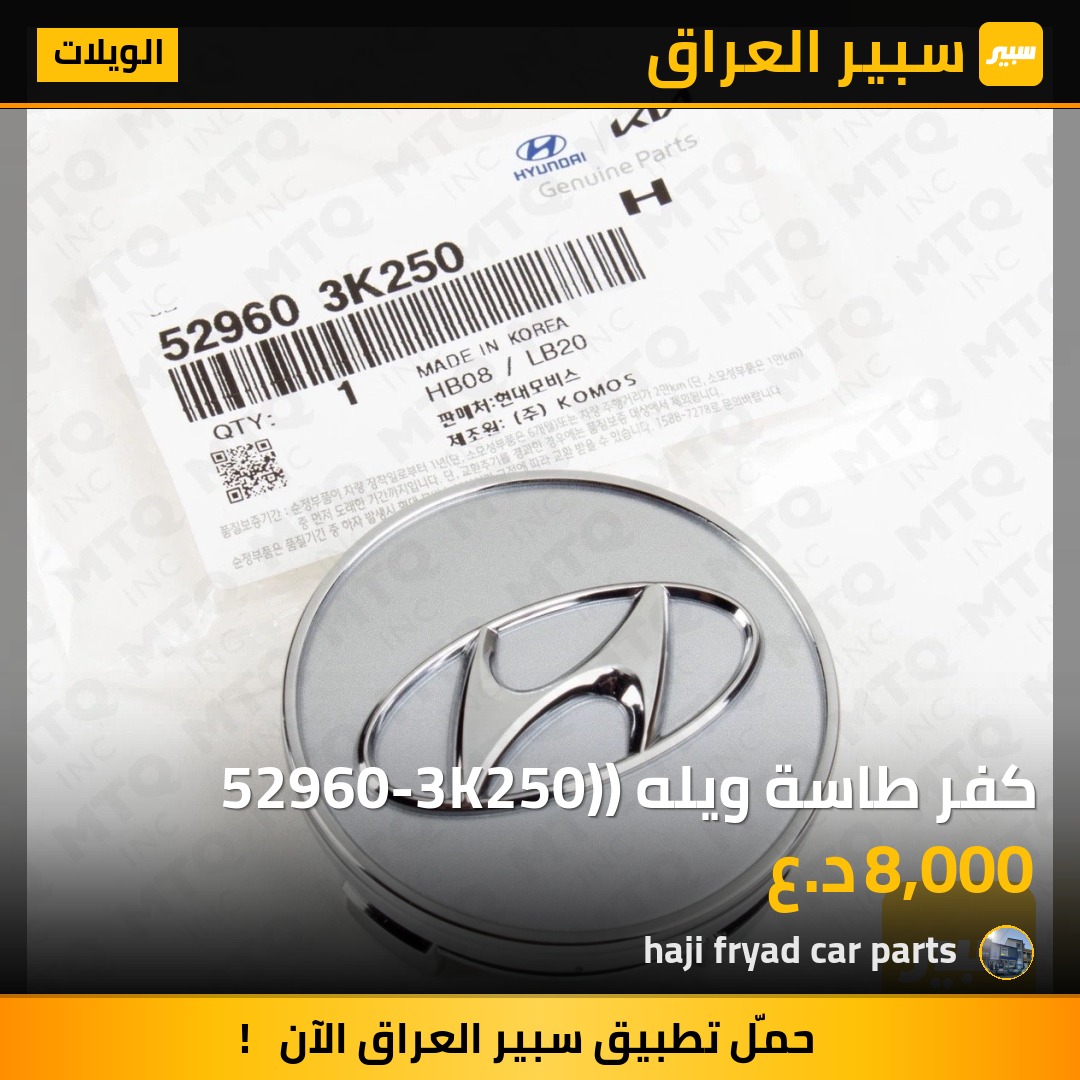 كفر طاسة ويله (52960-3K250) | سبير