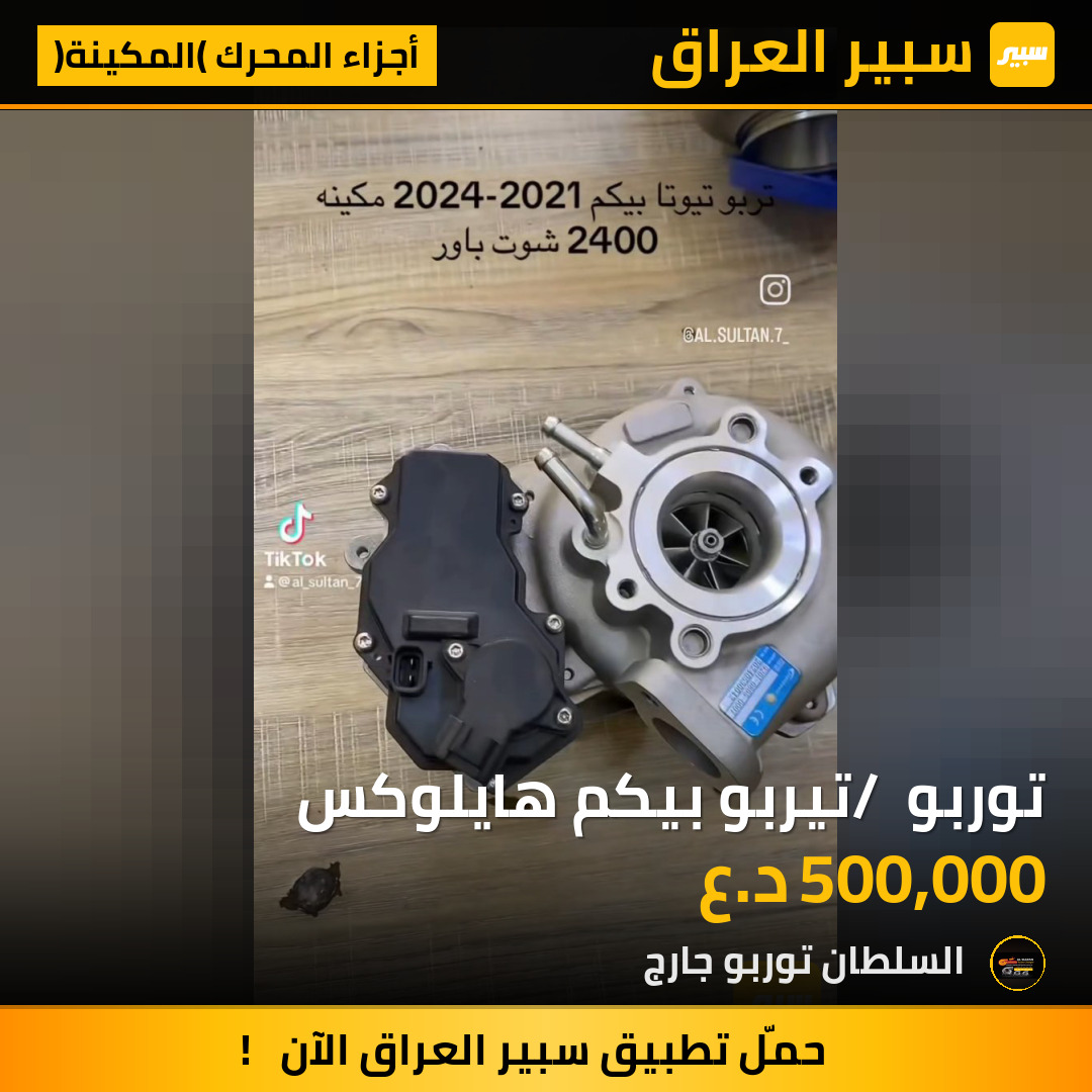 توربو / تيربو بيكم هايلوكس | سبير