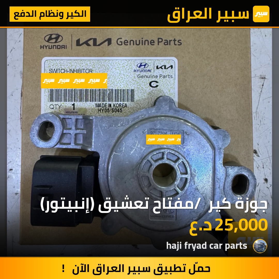 جوزة كير / مفتاح تعشيق (إنبيتور) | سبير