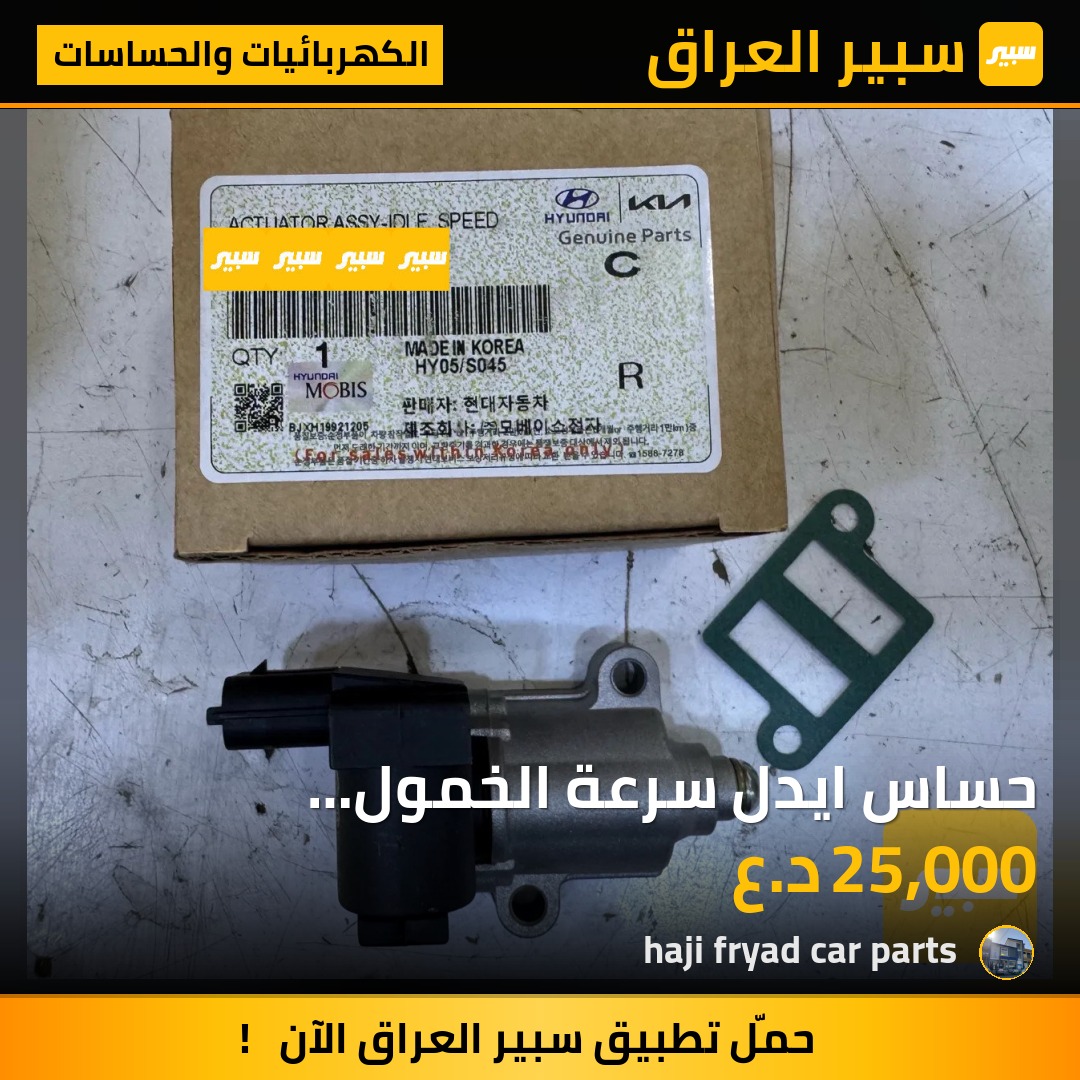 حساس ايدل سرعة الخمول 351502B000 | سبير