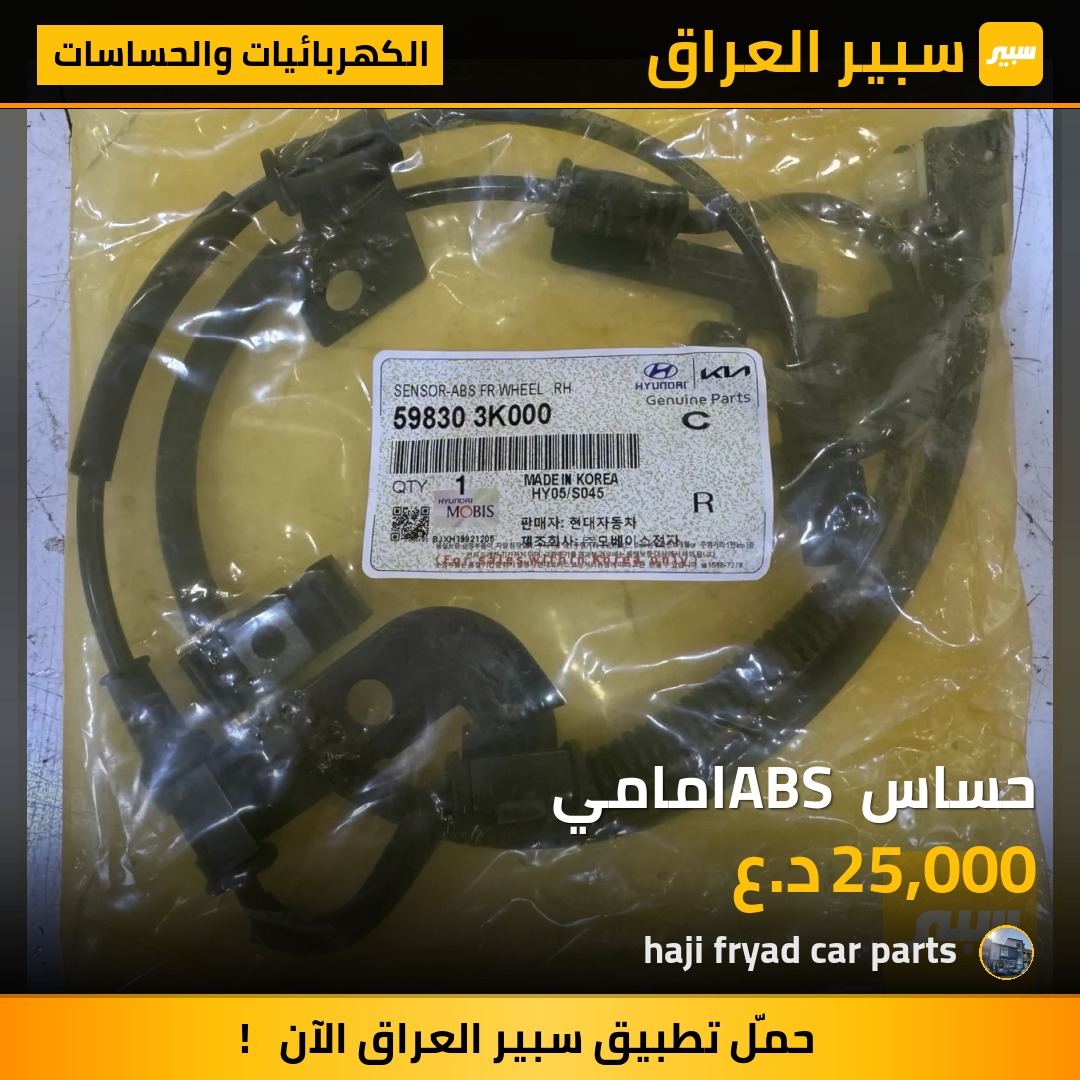 حساس ABS امامي | سبير