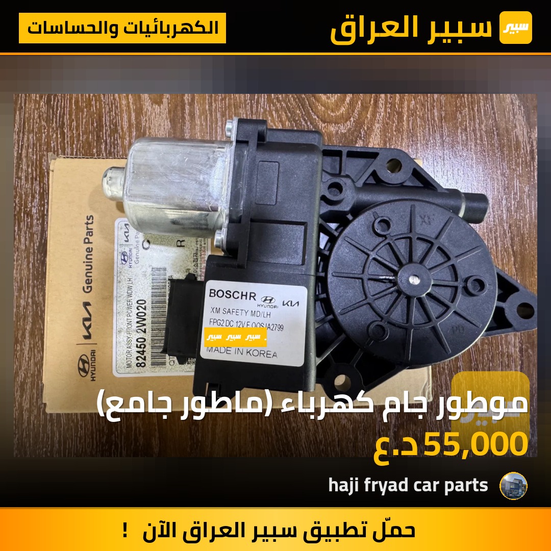 موطور جام كهرباء (ماطور جامع) | سبير
