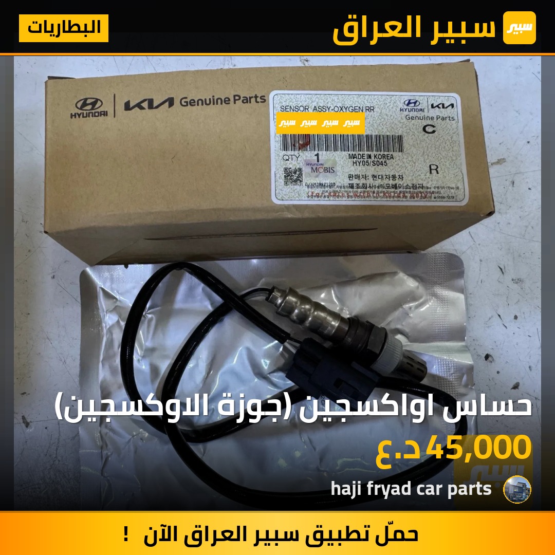 حساس اواكسجين (جوزة الاوكسجين) | سبير