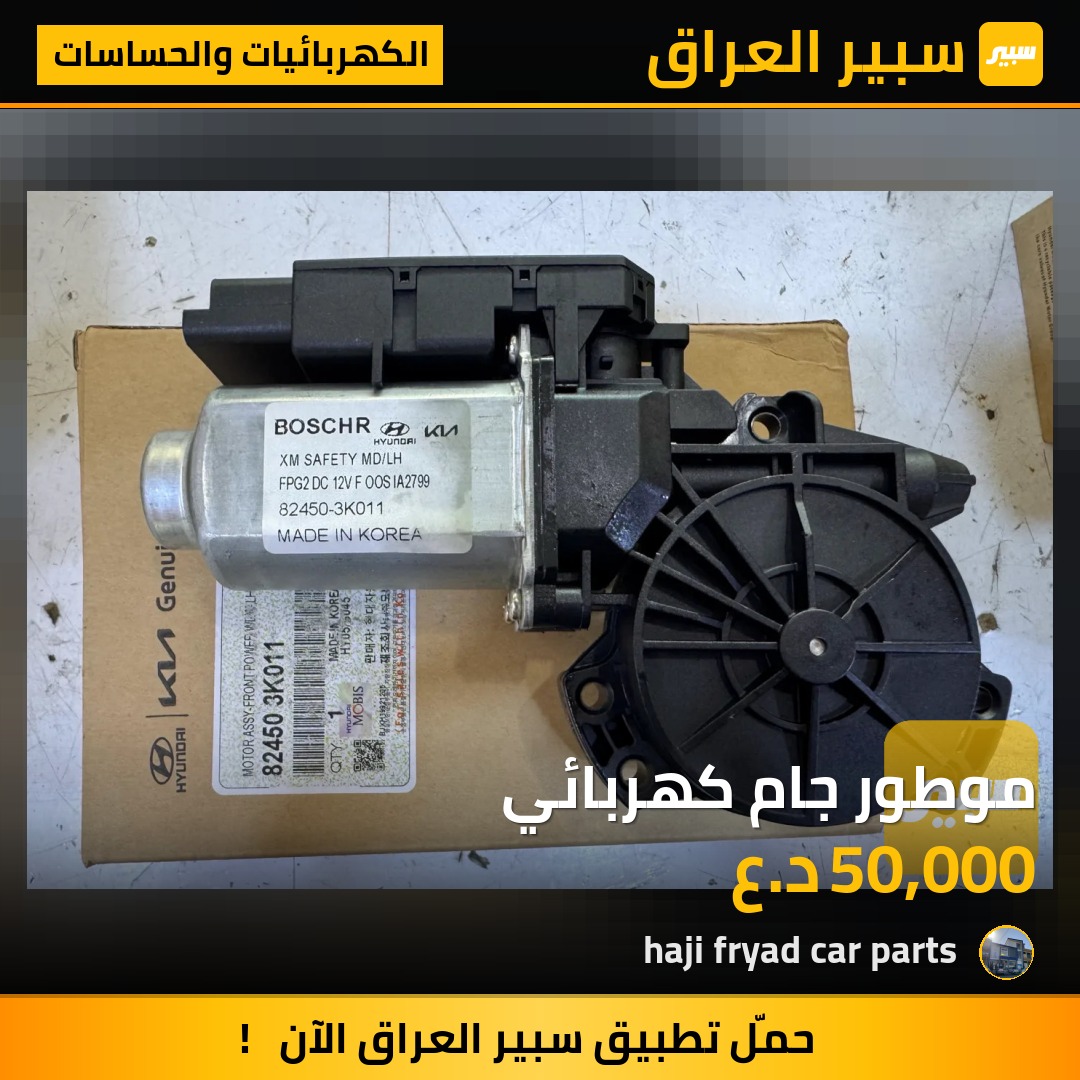 موطور جام كهربائي | سبير
